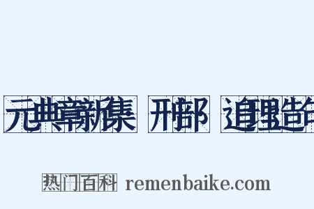 元典章新集·刑部·追理造句是什么意思的图片